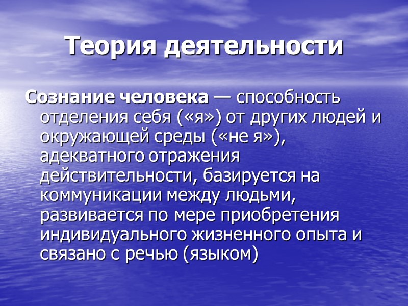 Теория деятельности Сознание человека — способность отделения себя («я») от других людей и окружающей Теория деятельности Сознание человека — способность отделения себя («я») от других людей и окружающей